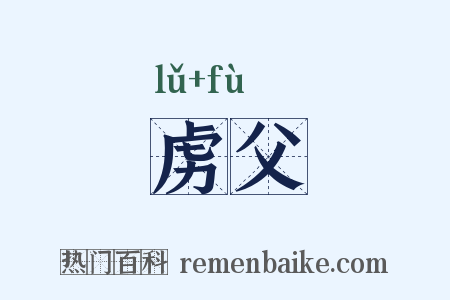 虏父是什么意思的图片